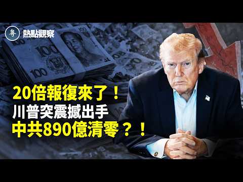 川普突下狠手!20倍打擊來了!伊朗軍力幾乎全軍覆沒!中共最怕的來了!890億投資瞬間蒸發?革命衛隊無人機總部遭美軍鎖定 !精准搗毀3000目標!川普預告戰爭即將結束!!【熱點觀察】