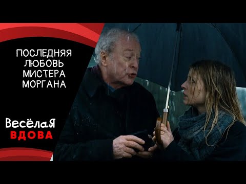 💣ПОСЛЕДНЯЯ ЛЮБОВЬ МИСТЕРА МОРГАНА💣 МЕЛОДРАМА 💣 ФИЛЬМ в HD.