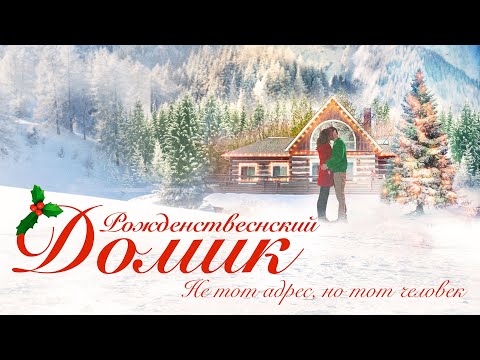 The Christmas Chalet 🌲 When Christmas Magic Sparked an Unexpected Romance 💖 Watch Full Movie