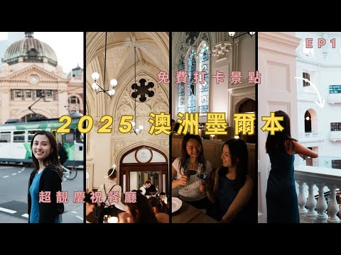 ［2025 澳洲］第一站：墨爾本EP 1｜必去market｜市內免費打卡景點｜推介超靚慶祝餐廳