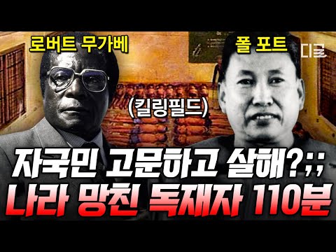 [#벌거벗은세계사] (110분) 북한을 롤 모델로 삼은 이유가 스타병 때문?! 나라를 파국으로 몰고 간 역대급 최악의 독재자 모음🤬