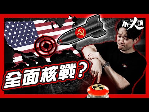 【古巴導彈危機】第三次世界大戰差點爆發？｜共產VS資本主義｜美蘇冷戰開啟末日倒數｜小島國將冷戰推向臨界點？｜古巴成美蘇核戰祭壇羔羊 被經濟冰封大半世紀｜誰在戰爭失控邊緣穩住局勢？ #不正常人類