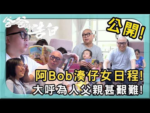 阿Bob林盛斌 大呼為人父親甚艱難！ | 爸爸的告白 | 林盛斌 | 林霏兒 | 林熹兒 | 林機兒 | 林道申 | TVB