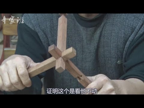老木匠为申请非物质文化遗产所创作的一种结构下集