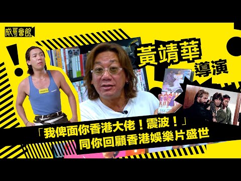 娛樂盛世．黃靖華導演訪問（第一回）鱷魚淚當特約遇張國榮 魔翡翠首當副導演忘帶道具 精裝追女仔化身震波豪哥 狼之一族第一次當導演｜香港電影集體回憶