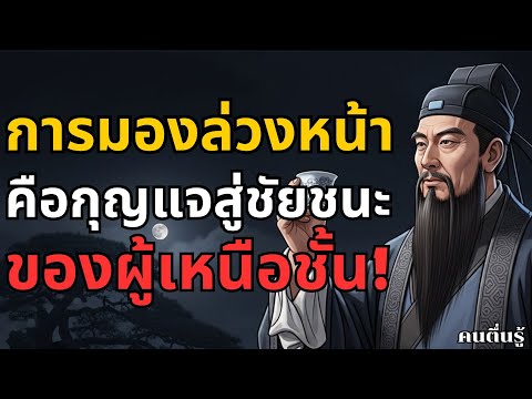 การมองล่วงหน้า…คือกุญแจสู่ชัยชนะของผู้เหนือชั้น l คนตื่นรู้