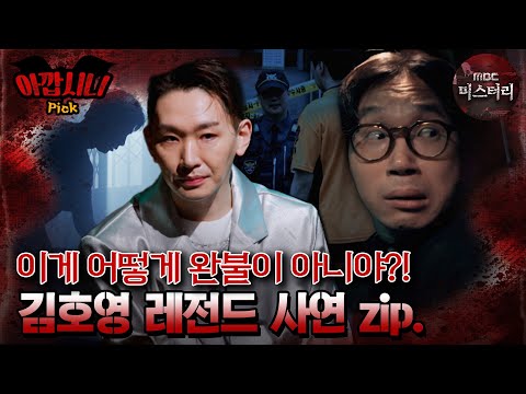 [#아깝시니Pick] 이게 어떻게 완불이 아니야?! 김호영 레전드 사연 zip. #심야괴담회 #심괴 #어둑시니 #midnight #horrorstory MBC240623방송