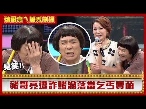 豬哥亮為賭博連老婆都賣！ 遭朋友詐賭淪落當乞丐賣萌【豬哥亮ㄟ萬秀劇場】EP48精華 洪都拉斯 邱逸峰 @ctvent_classic