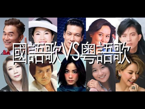 那些國語歌改編的粤語歌