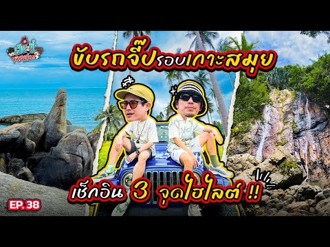 เช็กอิน 3 ที่เที่ยว @เกาะสมุย เช่ารถจี๊ปขับรถลุยรอบเกาะ! | เฮียกับตี๋หนีเมียเที่ยว EP.38