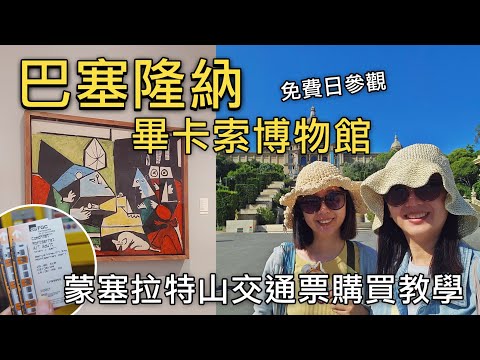 🇪🇸巴塞隆納免費參觀!🖼️ 畢卡索博物館預約攻略 + 蒙塞拉特山FGC購票教學 | 必看省錢撇步😍|來蒙特惠奇山俯瞰巴塞隆納美景|比法西自由行🇧🇪🇫🇷|芒果這一家🥭