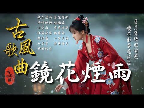 抖音歌曲2025最火🔥古風歌曲《鏡花煙雨》音樂排行榜2025流行歌曲📀動態歌詞,星月落,鏡花影,口古口古,西樓別序,伯虎說 #古風雅韻 #古風歌曲 #GuFengMelody