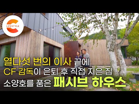 셋방에서 전세로, 넓은 아파트를 지나 열다섯 번의 이사 끝에 지은 '따듯한 둥지' 은퇴한 CF 감독이 직접 설계한 강원도 추위에도 끄떡없는 ‘패시브하우스’