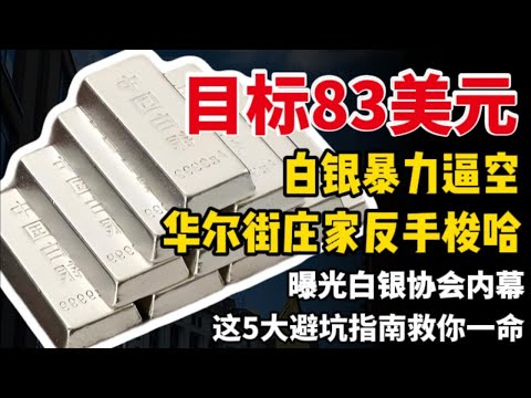 目标83美元！白银暴力逼空，华尔街庄家反手梭哈！曝光白银协会内幕，这5大避坑指南救你一命！#白银 #非农
