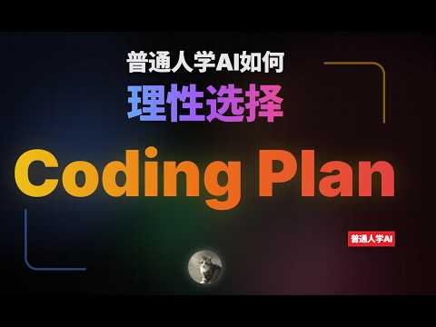 普通人学AI，如何理智地选择Coding Plan