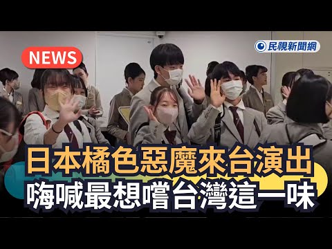 發燒新聞／日本橘色惡魔來台演出　嗨喊最想嚐台灣這一味｜民視新聞｜