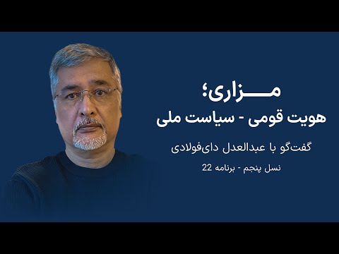 مزاری؛ هویت قومی - سیاست ملی - گفتگو با عبدالعدل دایفولادی: پژوهشگر و نویسنده - نسل پنجم