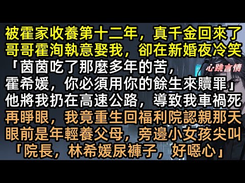 前世被霍洵虐待致死：「妳必須贖罪」重生回孤兒院，我故意尿褲子拒絕收養，轉身嫁給隔壁寵妻狂魔！多年後前夫全家跪求原諒，林希媛笑了【重生的媛媛】#完結文 #有聲書 #重生 #真假千金 #爽文