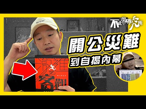 【絕密公開】由社會性死亡 到出書自揭黑歷史？｜Ming仔重回公關災難案發現場｜終極i人領軍出書企劃｜第一次實地活動 書展背後辛酸史｜老細又棄全公司於死地？｜#不正常研究所 #激進的客觀