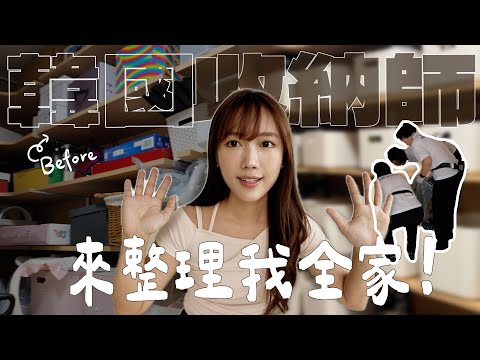 花5位數💸請韓國收納師上門大整理！值得嗎？2個月後我的生活變這樣🔥整理全過程、費用大公開 (部份合作)｜金鈴