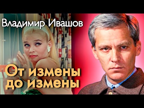 Владимир Ивашов. Измены Светланы Светличной превратили его жизнь в мучение