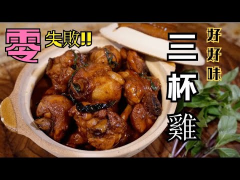 [Full Video] Sanbeiji 三杯雞 做法【 容易做又好吃 】粤语