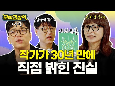 [🍿문학감상회ㅣEP01] #은희경 작가가 30년 만에 직접 밝힌 진실