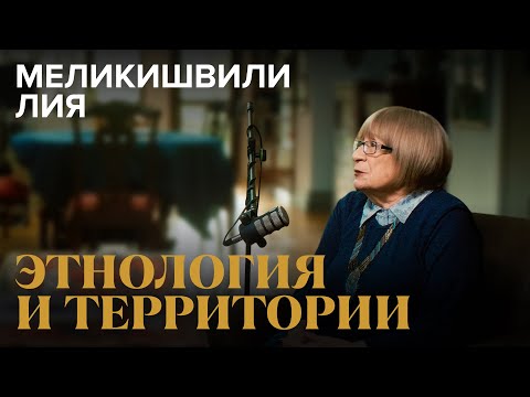 Лия Меликишвили - Этнология и территории /Майра Салыкова