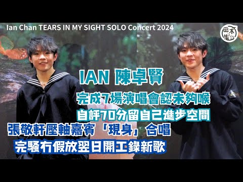 足本訪問丨Ian陳卓賢完成七場個人演唱會 瞓醒即入錄音室錄歌丨開心舞台變「交友平台」  Serrini最難招架丨張敬軒任壓軸嘉賓 一齊討論如何呈現合唱丨田木集作