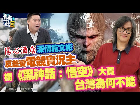 豈有此呂 EP292|《傷心酒店》深情施文彬 反差變電競實況主 揭《黑神話:悟空》大賣台灣為何不能|呂捷 @LuJayRelax@老施