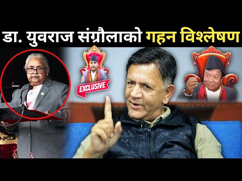 सुशीला कार्कीका होनहार मन्त्रीहरूको डा. युवराज संग्रौलाले गरे खुलेर प्रशंसा | देशले कायापलट हुने |