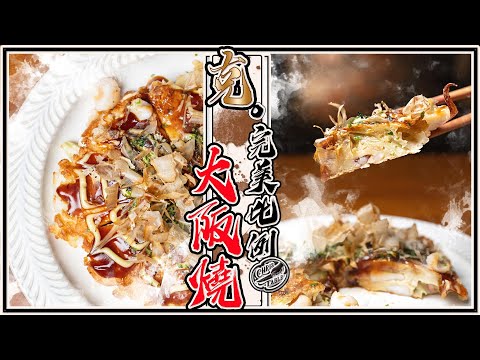 【 做一個騷包的大阪燒 】我最愛的B級美食 | 必須要帥氣翻面 | 原來加不加山藥差這麼多 |褓姆級教學