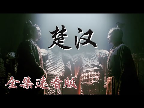 【楚汉】全集速看版📺 从鸿门之宴到暗度陈仓，从楚河汉界到霸王别姬，四年里项羽与刘邦之间发生了什么？  | 腾讯视频 - 纪录片