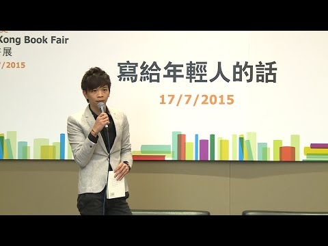 香港書展2015：寫給年輕人的話