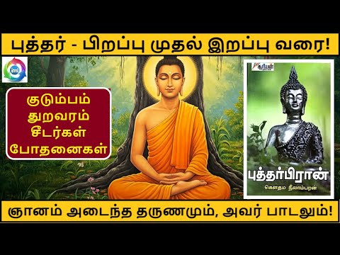 புத்தரின் வாழ்க்கை வரலாறு |  Life history of Buddha in Tamil | புத்தரை ஞானம் அடைய வைத்த பாடல் எது?