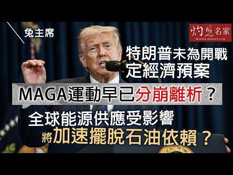 兔主席：特朗普未為開戰定經濟預案 MAGA運動早已分崩離析？ 全球能源供應受影響 將加速擺脫石油依賴？｜灼見政治｜2026-03-29
