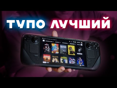 Steam Deck спустя год — круче чем кажется