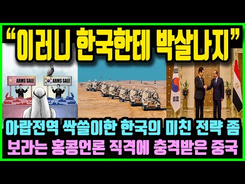 "이러니 한국 대통령한테 박살 나잖아요!" 아랍전역 싹쓸이 하고 있는 한국의 역대급 전략 좀 보라는 홍콩언론 특집뉴스에 충격받은 중국정부 상황