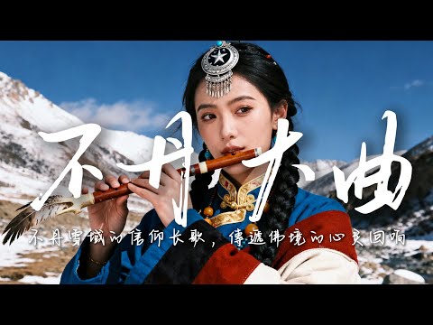 2025最好聽宗卡語歌單【不丹大曲】| 不丹高原天籟之聲| 民族樂器| 讀書、寫作、休息都合適的背景音樂🎧  | 純淨舒緩系音樂 ✨ #不丹音樂 #流行歌曲  #民謠 #民間音樂 #療愈音樂#工作音樂