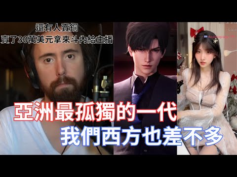 【Asmongold】亞洲最孤獨的一代我們西方也差不多!還有人賣銅賣了30萬美元拿來斗內給主播，他是在玩Rust嗎!很多人都很寂寞變得很可怕!