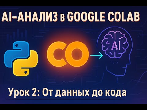 Анализ Данных с AI в Google Colab: от Данных до Инсайтов | Урок 2