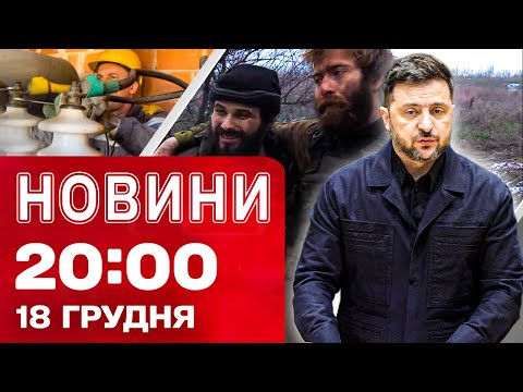 НОВИНИ 20:00 ПІДСУМКИ 18 ГРУДНЯ. В очікуванні рішення ЄС! Мирні переговори в США! Заяви Зеленського!