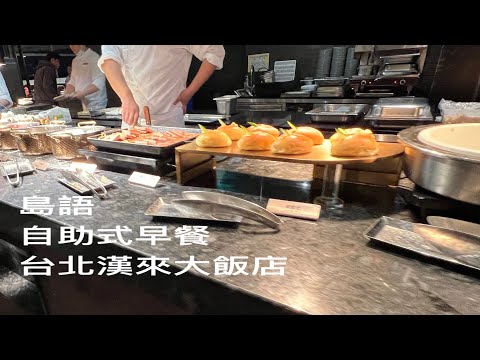 ［遇見台灣台北美食］「島語」的自助式早餐，台灣台北南港「GRAND HILAITAIPEI 台北漢來大飯店 」，Taipei  Taiwan 。大蔚阿昌（David Liao) ［台北生活輕旅行］