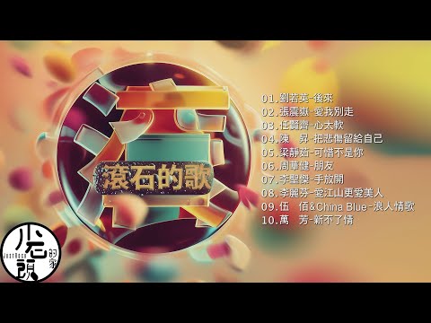 【滾石的歌】經典好歌10首｜回憶殺｜串燒｜神曲｜華語｜經典｜流行歌曲｜一人一首成名曲｜熱歌 Playlist｜劉若英、張震嶽、李聖傑、伍佰&amp;China Blue、萬芳｜