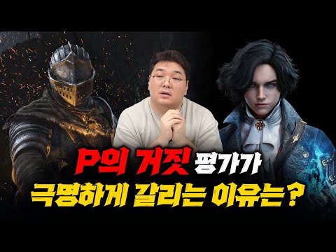 P의 거짓, 유저마다 평가가 극명하게 갈리는 이유는 무엇일까? [P의 거짓 플레이 후기]