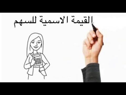 القيمة الاسمية للسهم وتوزيع الأرباح