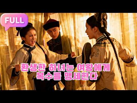 [Korean subtitles] 환생한 하녀는 여왕에게 복수를 맹세한다!#Minidrama  #drama #촌극