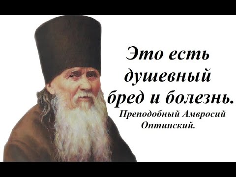 Смущение всегда от дьявола. Лечись следующим образом. Преподобный Амвросий Оптинский.