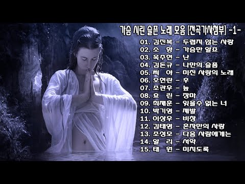 ◈ ◈ 가슴 시린 슬픈 노래 모음 [전곡가사첨부] -1- ◈ ◈
