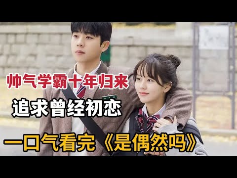 【米虫】娇羞少女迷倒帅气学霸，十年归来追求曾经初恋！一口气看完《是偶然吗？》大合集
